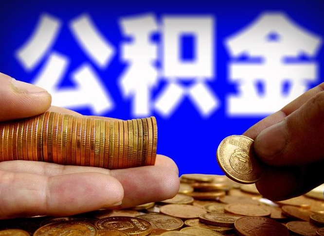 金湖离职了怎么把公积金取出来（离职了怎么把公积金全部取出来）